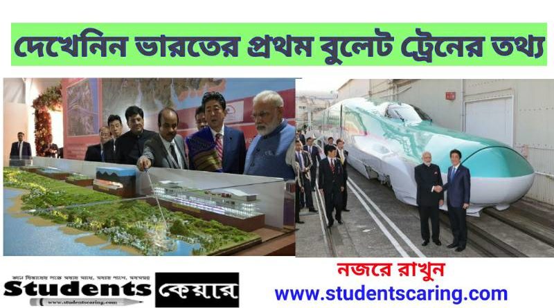 ভারতের প্রথম উচ্চ গতি সম্পন্ন ট্রেন : বুলেট ট্রেন (Bullet Train)