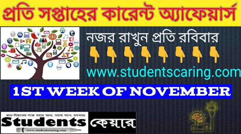 কারেন্ট অ্যাফেয়ার্স ২৯শে অক্টোবর থেকে ৫ই নভেম্বর