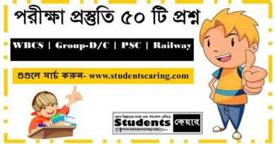 সরকারি চাকরি পরীক্ষার সম্ভাব্য প্রশ্ন ও উত্তর
