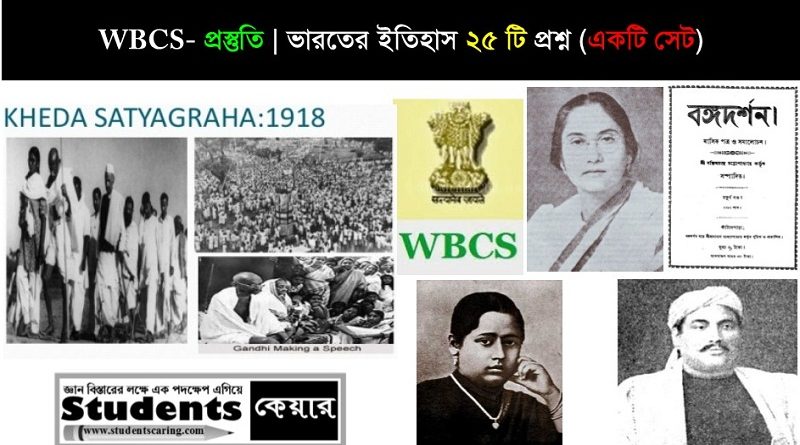 WBCS-শেষ মুহূর্তের প্রস্তুতি | ভারতের ইতিহাস ২৫ টি প্রশ্ন | MCQ পঞ্চম পর্ব