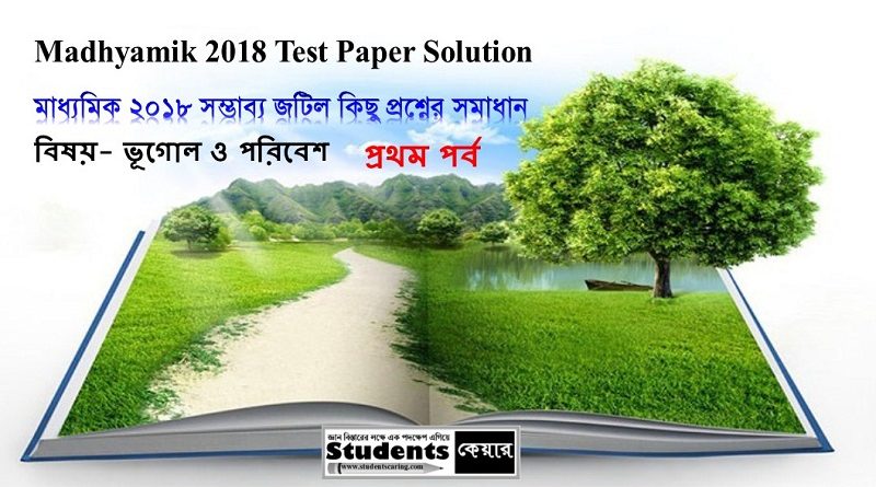 মাধ্যমিক ২০১৮ সম্ভাব্য জটিল কিছু প্রশ্নের সমাধান | ভূগোল । প্রথম পর্ব