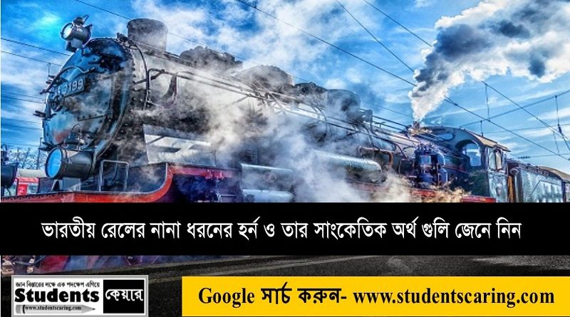 ভারতীয় রেলের নানা ধরনের হর্নের ব্যবহার ও তাদের সাংকেতিক অর্থ