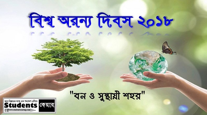 বিশ্ব অরন্য দিবস ২০১৮