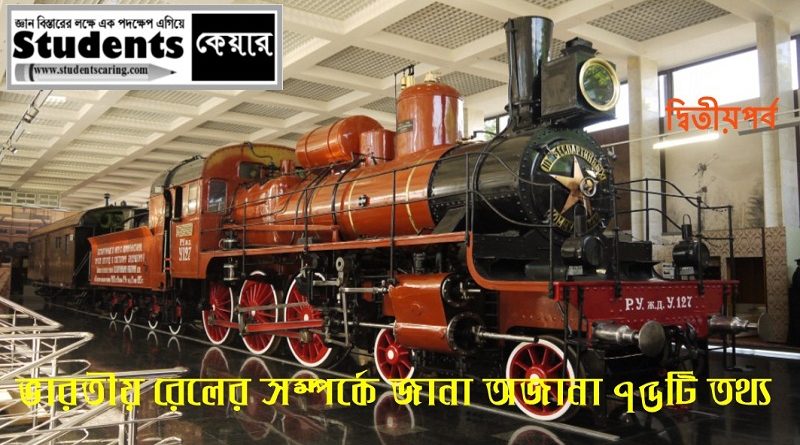 ভারতীয় রেলের সম্পর্কে জানা অজানা ৭৫টি তথ্য