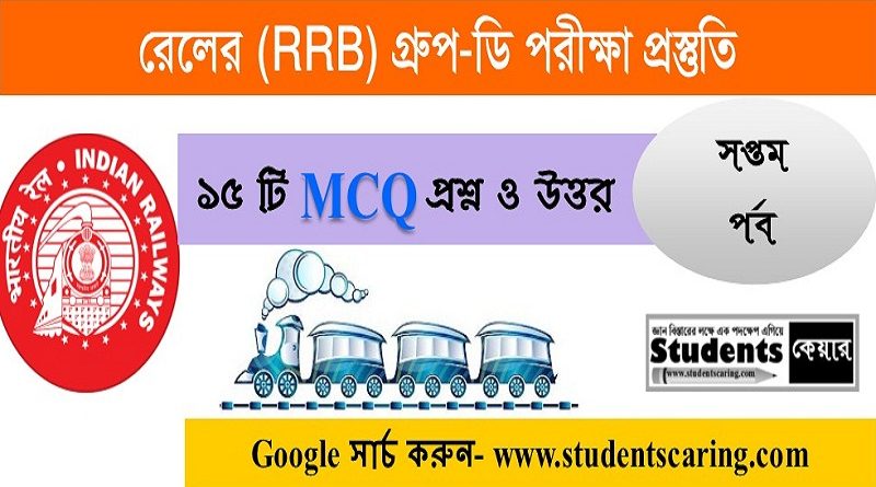 Indian Railway group d exam in Bengali part7