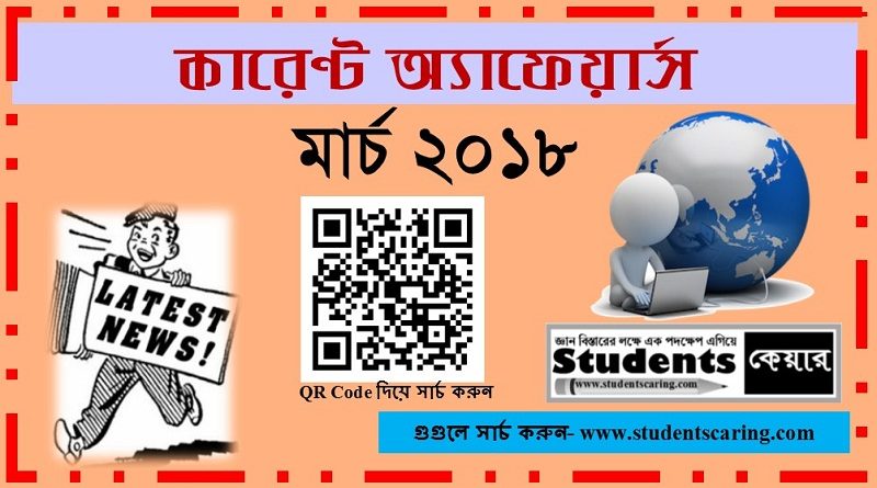 মার্চ ২০১৮