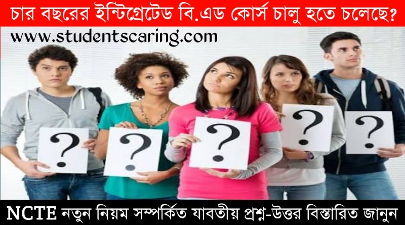 NCTE চার বছরের বি.এড কোর্স চালু করছে? || Four years Integrated B.Ed Course