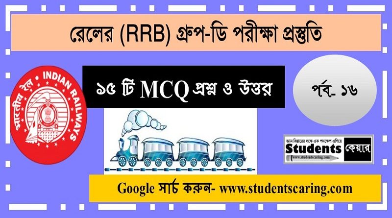 ভারতীয় রেলের গ্রুপ-ডি MCQ প্রশ্ন উত্তর