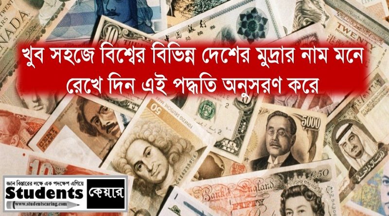 বিভিন্ন দেশের মুদ্রার নাম মনে রাখার শর্টকাট টেকনিক