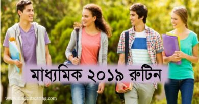 মাধ্যমিক ২০১৯ রুটিন