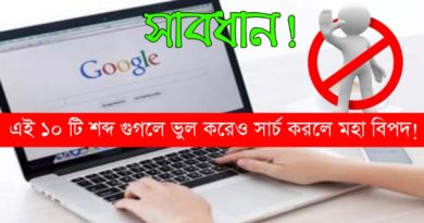 এই ১০টি শব্দ গুগলে সার্চ করবেন না