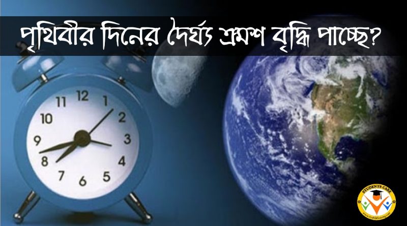 পৃথিবীর দিনের দৈর্ঘ্য ২৫ ঘন্টায় ১ দিন