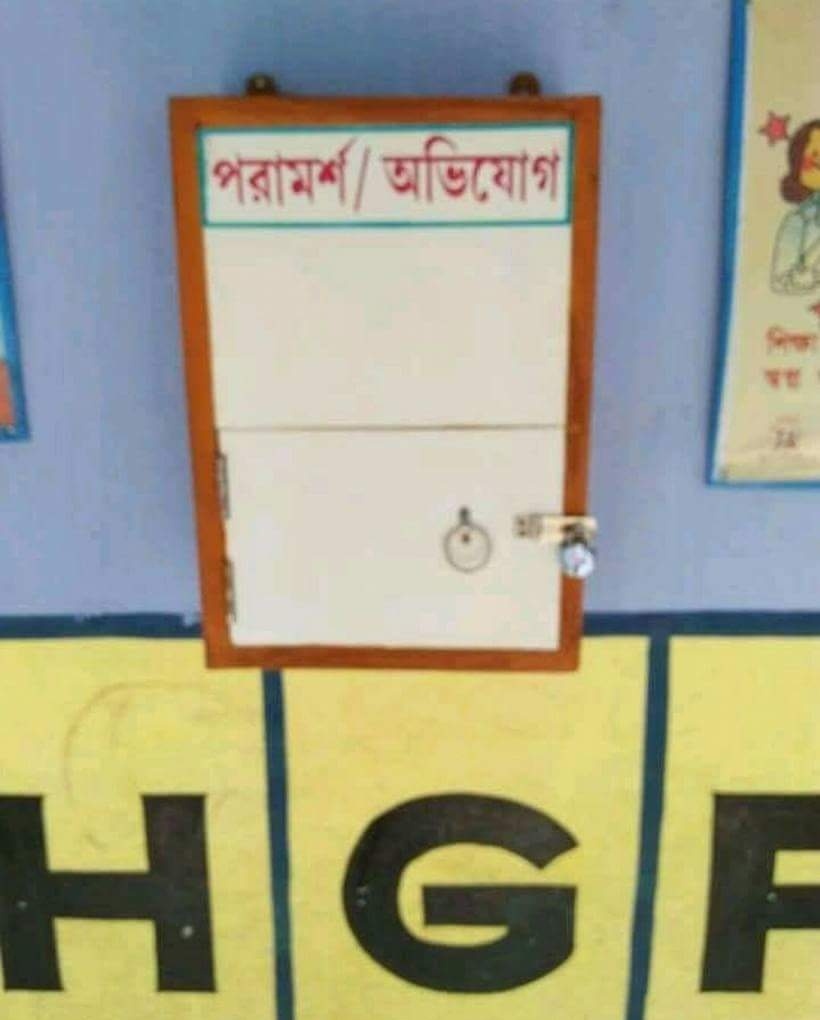 বিদ্যালয়ের পরামর্শ ও অভিযোগ বোর্ড