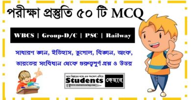 সরকারি চাকরির পরীক্ষার গুরুত্বপূর্ণ প্রশ্ন উত্তর