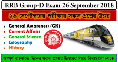 ২৬ সেপ্টেম্বর রেলের গ্রুপ ডি পরীক্ষার সকল প্রশ্ন ও উত্তর