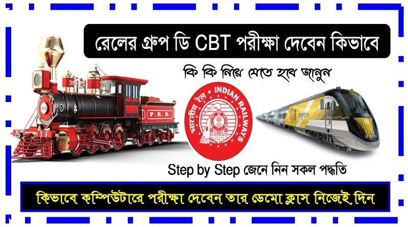 রেলের গ্রুপ ডি অনলাইন পরীক্ষা পদ্ধতি