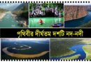 পৃথিবীর দীর্ঘতম দশটি নদী