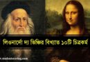 লিওনার্দো দ্য ভিঞ্চির বিখ্যাত 10টি চিত্রকর্ম