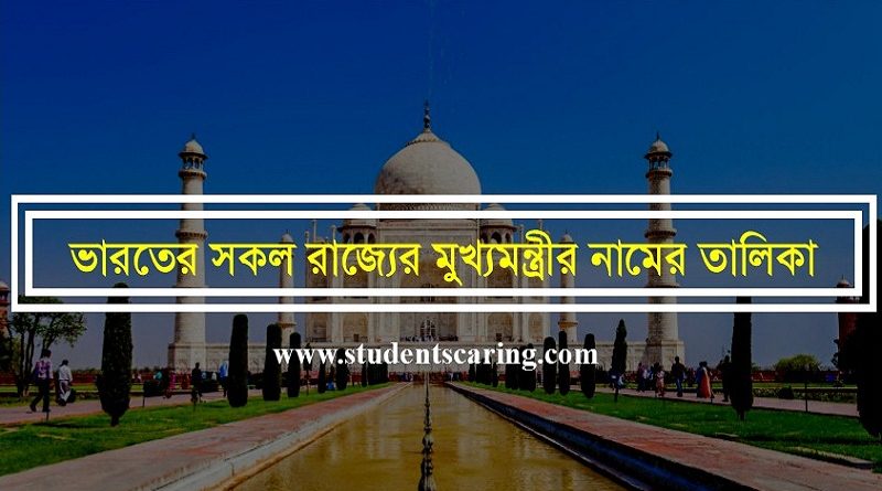 ভারতের সকল রাজ্যের মুখ্যমন্ত্রীর নামের তালিকা