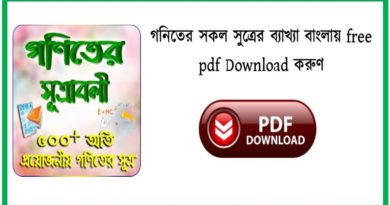 গণিতের সকল সুত্রের ব্যাখ্যা বাংলায় free pdf Download