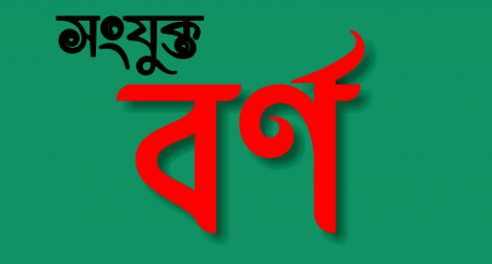 বাংলা ভাষার যুক্ত বর্ণ তালিকা