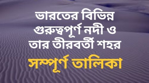 ভারতের নদী তীরবর্তী বিভিন্ন শহর