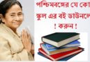 West Bengal Class Five to Twelve All Text Book PDF in Bengali
