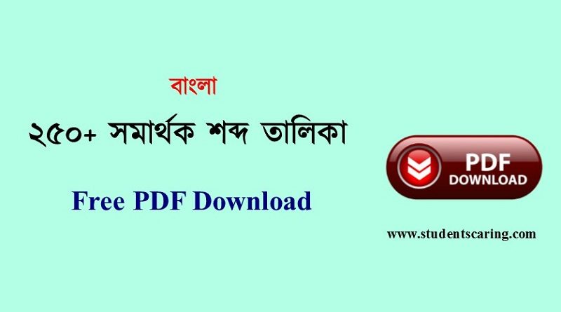 সমার্থক শব্দ তালিকা PDF