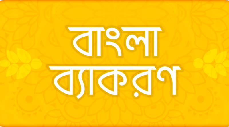 Bengali Grammar Book PDF Download