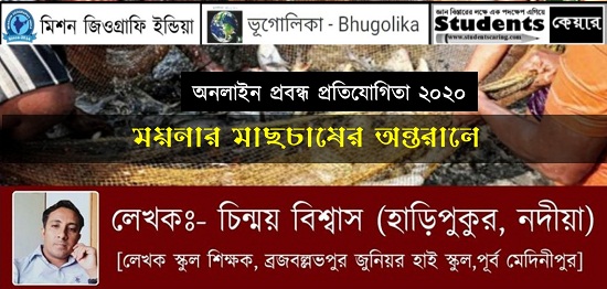 বিশেষ নিবন্ধ : ময়নার মাছচাষের অন্তরালে - চিন্ময় বিশ্বাস