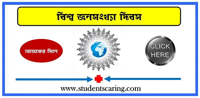 বিশ্ব জনসংখ্যা দিবস
