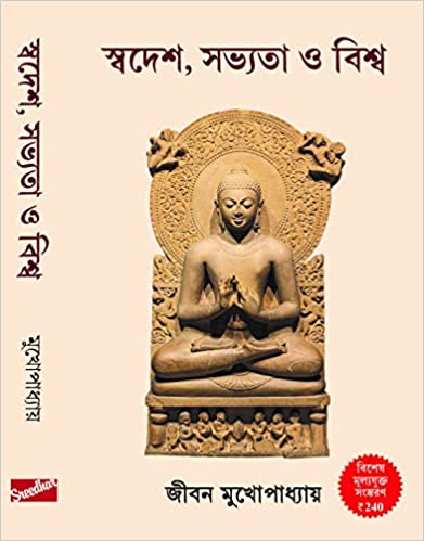 Swadesh Sabhyata o Biswa (Special Price Edition) - Bengali Version