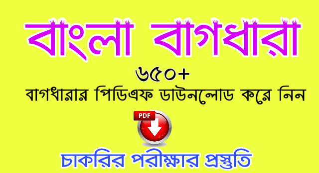 বাংলা বাগধারা pdf