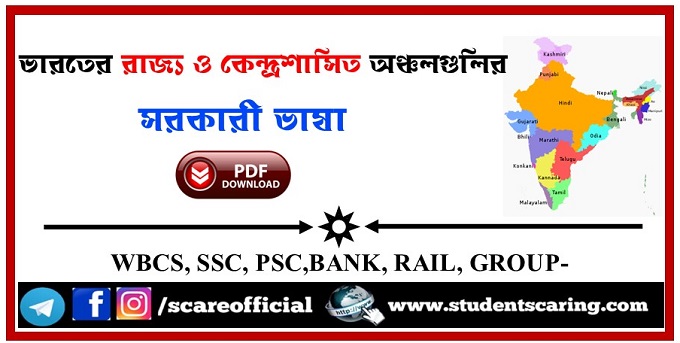 ভারতের বিভিন্ন রাজ্যের সরকারি ভাষা PDF