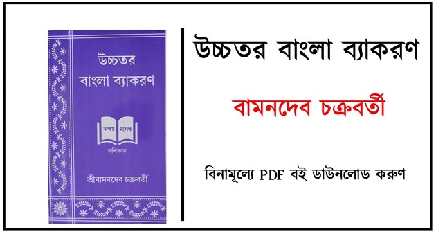 Ucchotoro bangla bakaron