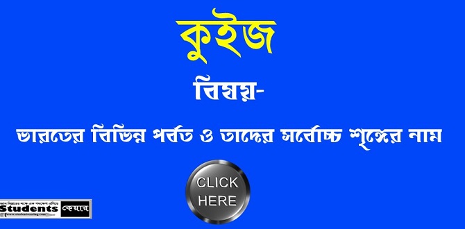 ভারতের বিভিন্ন পর্বত ও তাদের সর্বোচ্চ শৃঙ্গ