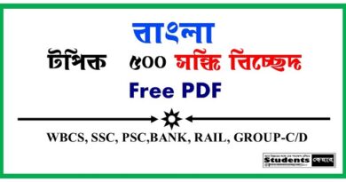500+ সন্ধি বিচ্ছেদ PDF ‘অ’ থেকে ‘হ’ অক্ষর পর্যন্ত