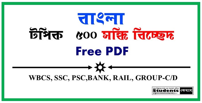 500+ সন্ধি বিচ্ছেদ PDF ‘অ’ থেকে ‘হ’ অক্ষর পর্যন্ত