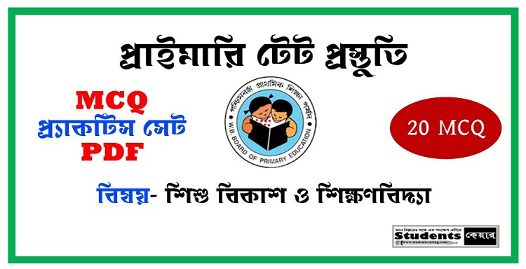 প্রাথমিক টেট MCQ প্র্যাকটিস সেট