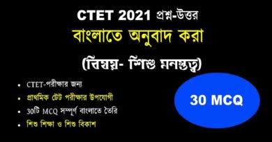 CTET 2021 প্রশ্ন উত্তর বাংলাতে FREE PDF