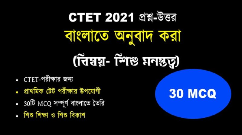 CTET 2021 প্রশ্ন উত্তর বাংলাতে FREE PDF