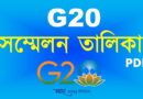 G20 সম্মেলন তালিকা PDF