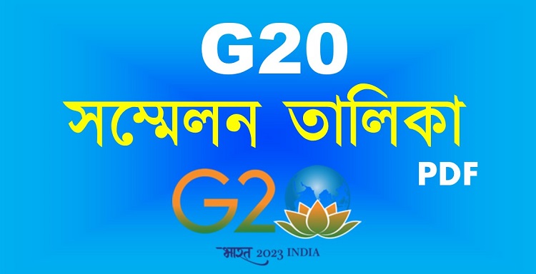 G20 সম্মেলন তালিকা PDF