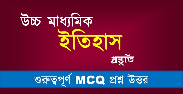দ্বাদশ শ্রেণী ইতিহাসের গুরুত্বপূর্ণ প্রশ্ন উত্তর MCQ PDF