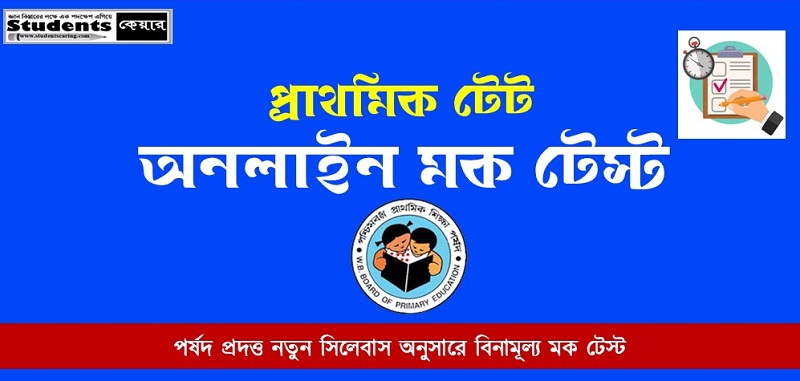 প্রাথমিক টেট অনলাইন মক টেস্ট