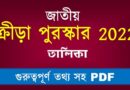 জাতীয় ক্রীড়া পুরস্কার 2022 তালিকা PDF