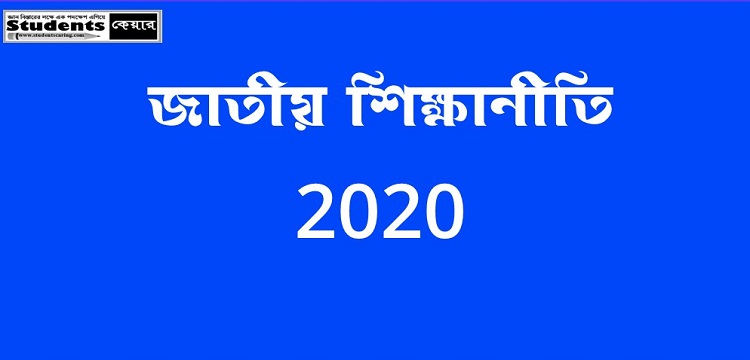 জাতীয় শিক্ষানীতি 2020 | National Education Policy 2020