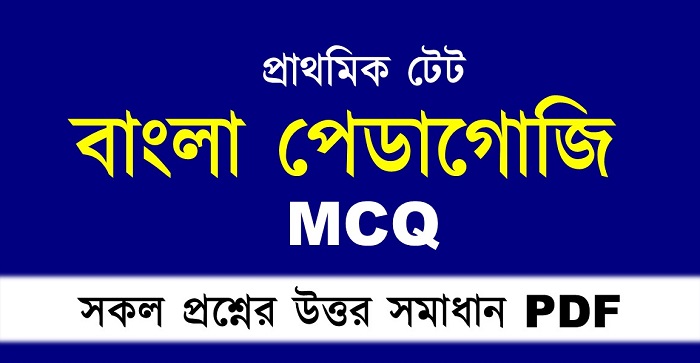 বাংলা শিক্ষণবিদ্যা প্রশ্ন উত্তর 15 MCQ FREE PDF