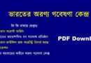 ভারতের অরণ্য গবেষণা কেন্দ্র তালিকা PDF