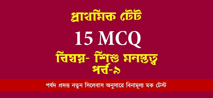 শিশুশিক্ষা ও শিশু মনস্তত্ত্ব প্রশ্ন উত্তর PDF